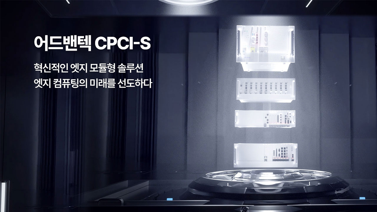 어드밴텍 CPCI-S: 엣지 컴퓨팅의 미래를 선도하는 혁신적인 엣지 모듈형 솔루션